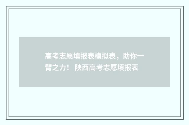 高考志愿填报表模拟表，助你一臂之力！ 陕西高考志愿填报表