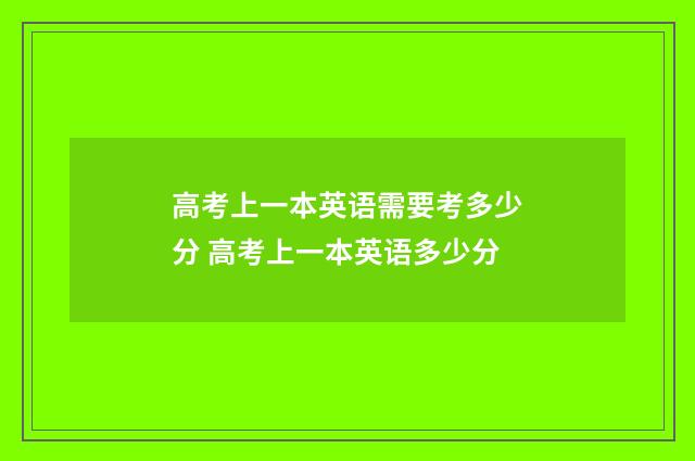 高考上一本英语需要考多少分 高考上一本英语多少分