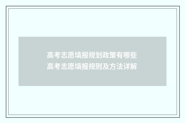 高考志愿填报规划政策有哪些 高考志愿填报规则及方法详解