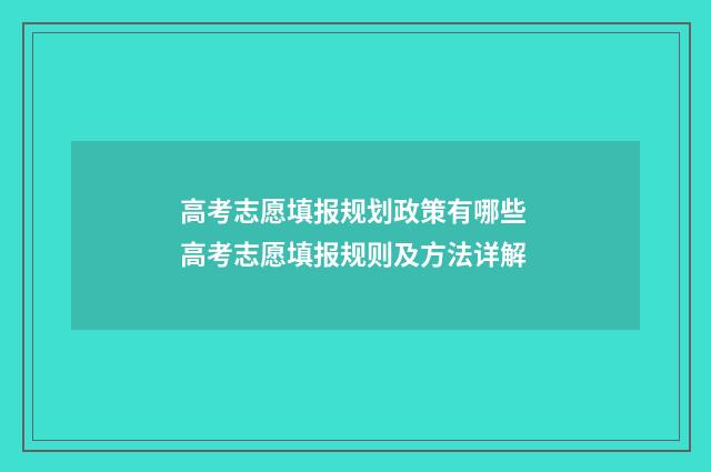高考志愿填报规划政策有哪些 高考志愿填报规则及方法详解