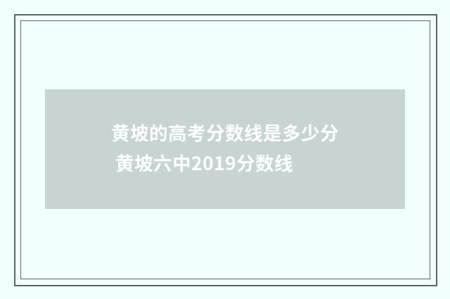 黄坡的高考分数线是多少分 黄坡六中2019分数线