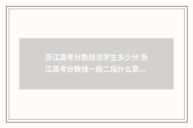 浙江高考分数线法学生多少分 浙江高考分数线一段二段什么意思