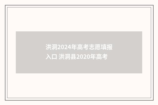 洪洞2024年高考志愿填报入口 洪洞县2020年高考