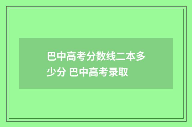 巴中高考分数线二本多少分 巴中高考录取