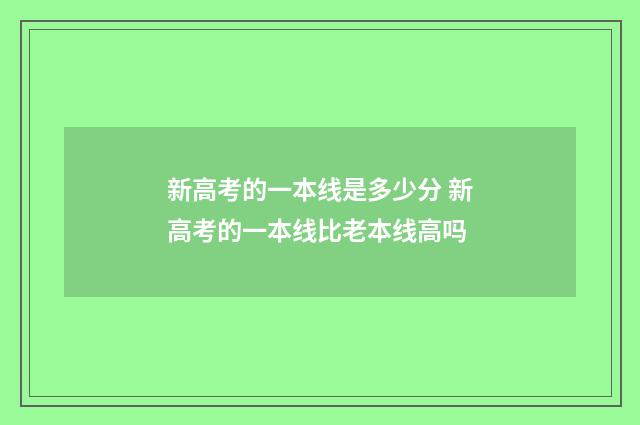 新高考的一本线是多少分 新高考的一本线比老本线高吗