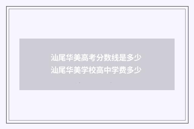 汕尾华美高考分数线是多少 汕尾华美学校高中学费多少