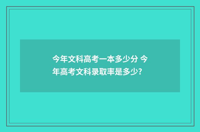 今年文科高考一本多少分 今年高考文科录取率是多少?