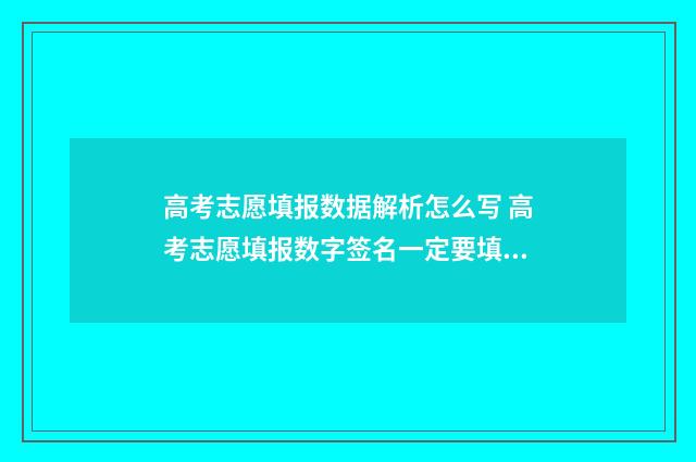 高考志愿填报数据解析怎么写 高考志愿填报数字签名一定要填吗