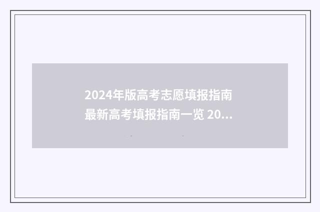 2024年版高考志愿填报指南 最新高考填报指南一览 2024年高考志愿填报怎么填报