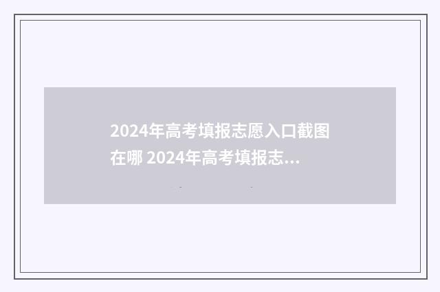 2024年高考填报志愿入口截图在哪 2024年高考填报志愿指南书
