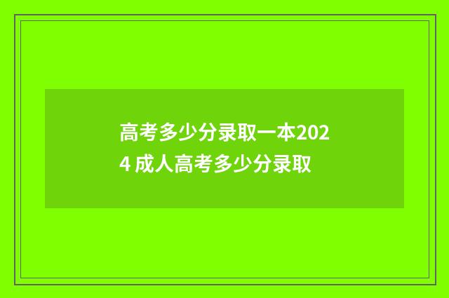 高考多少分录取一本2024 成人高考多少分录取