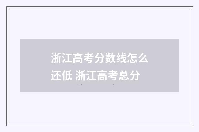 浙江高考分数线怎么还低 浙江高考总分