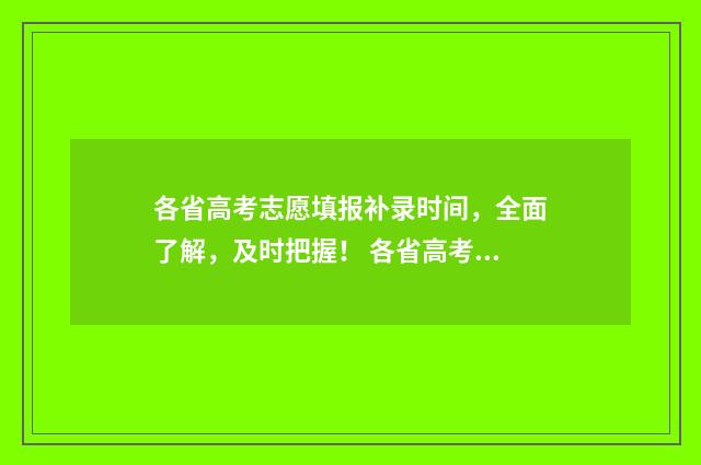 各省高考志愿填报补录时间,全面了解,及时把握! 各省高考志愿填报时间确定表