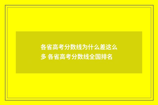 各省高考分数线为什么差这么多 各省高考分数线全国排名