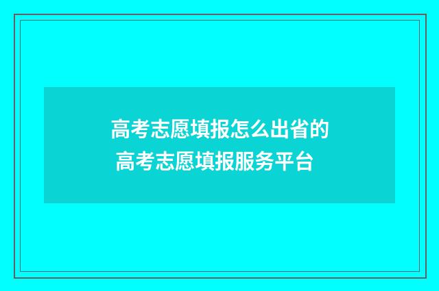 高考志愿填报怎么出省的 高考志愿填报服务平台