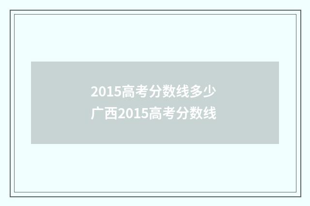 2015高考分数线多少 广西2015高考分数线