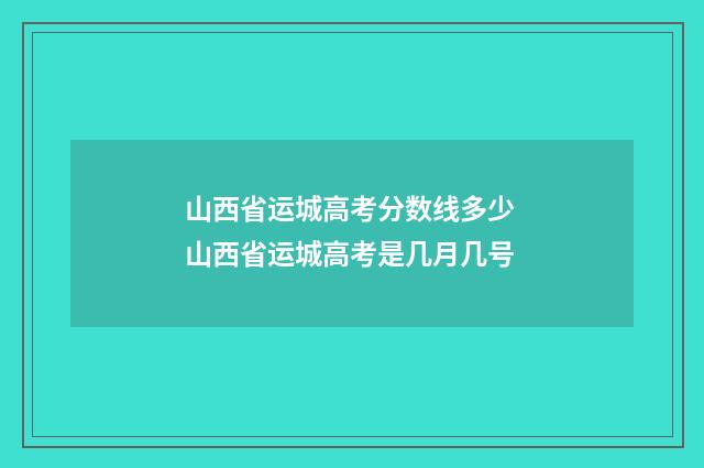 山西省运城高考分数线多少 山西省运城高考是几月几号