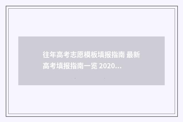 往年高考志愿模板填报指南 最新高考填报指南一览 2020高考志愿表模拟填写样本