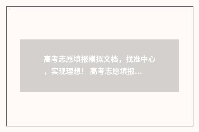 高考志愿填报模拟文档,找准中心,实现理想! 高考志愿填报模拟投档