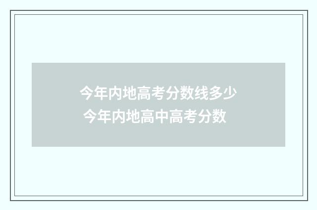 今年内地高考分数线多少 今年内地高中高考分数