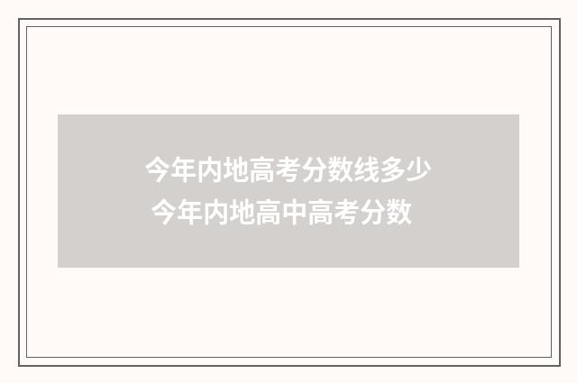 今年内地高考分数线多少 今年内地高中高考分数