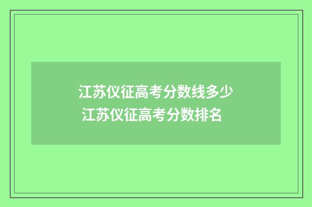 江苏仪征高考分数线多少 江苏仪征高考分数排名