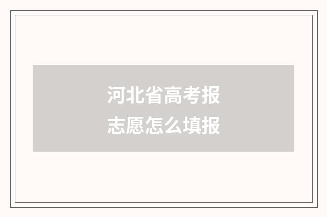 河北省高考报志愿怎么填报