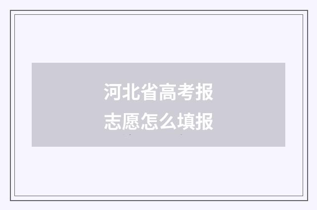 河北省高考报志愿怎么填报