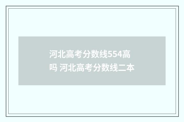 河北高考分数线554高吗 河北高考分数线二本