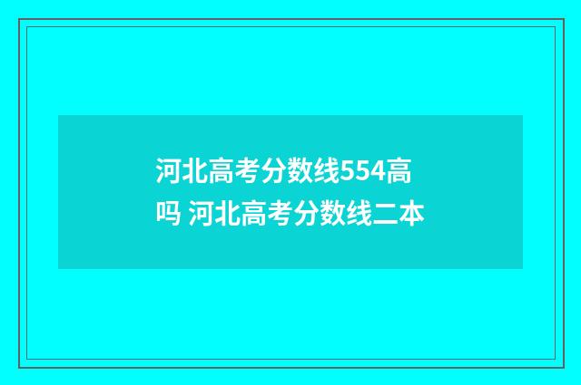河北高考分数线554高吗 河北高考分数线二本