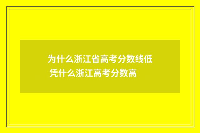 为什么浙江省高考分数线低 凭什么浙江高考分数高