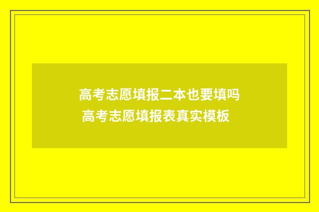 高考志愿填报二本也要填吗 高考志愿填报表真实模板