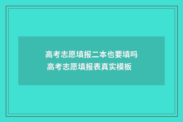 高考志愿填报二本也要填吗 高考志愿填报表真实模板
