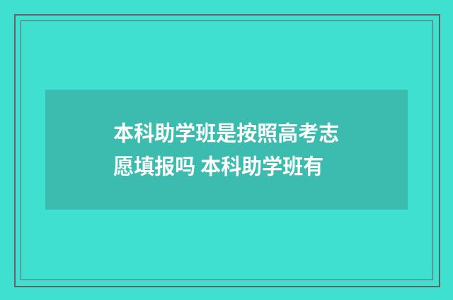 本科助学班是按照高考志愿填报吗 本科助学班有