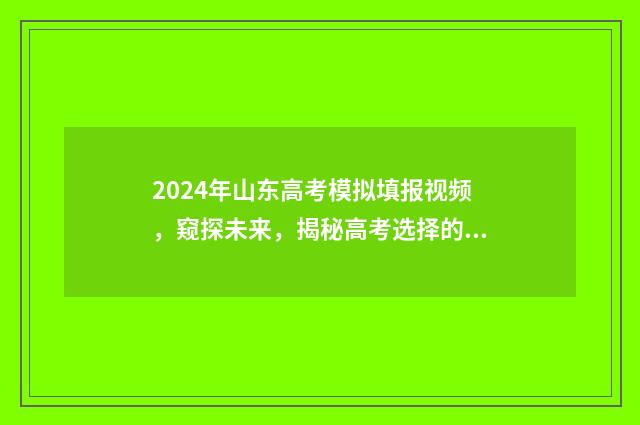 2024年山东高考模拟填报视频,窥探未来,揭秘高考选择的奥秘! 2024年山东高考时间