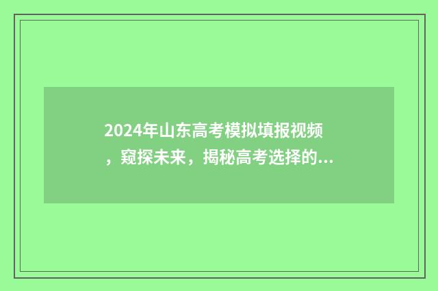 2024年山东高考模拟填报视频，窥探未来，揭秘高考选择的奥秘！ 2024年山东高考时间