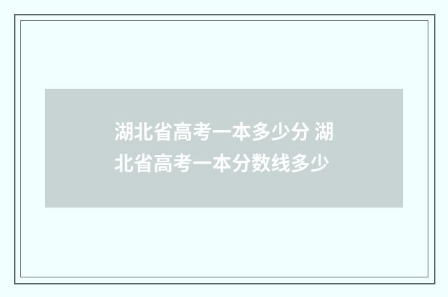 湖北省高考一本多少分 湖北省高考一本分数线多少