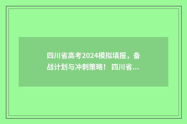 四川省高考2024模拟填报，备战计划与冲刺策略！ 四川省高考2024前十名