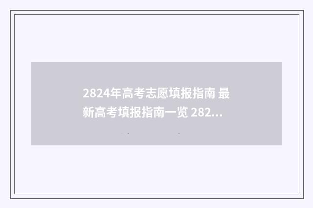 2824年高考志愿填报指南 最新高考填报指南一览 2821年高考志愿