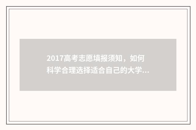 2017高考志愿填报须知，如何科学合理选择适合自己的大学专业？ 2017年高考志愿查询