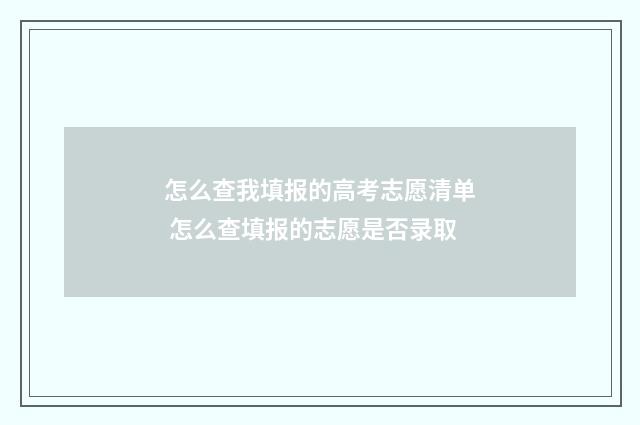 怎么查我填报的高考志愿清单 怎么查填报的志愿是否录取