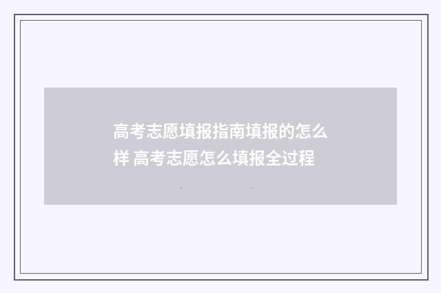 高考志愿填报指南填报的怎么样 高考志愿怎么填报全过程