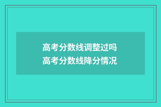 高考分数线调整过吗 高考分数线降分情况