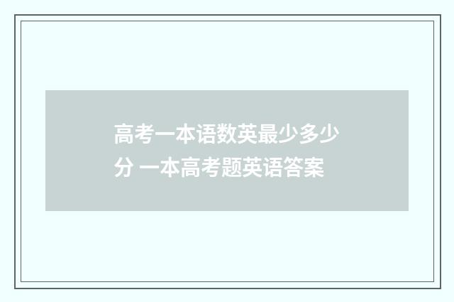 高考一本语数英最少多少分 一本高考题英语答案