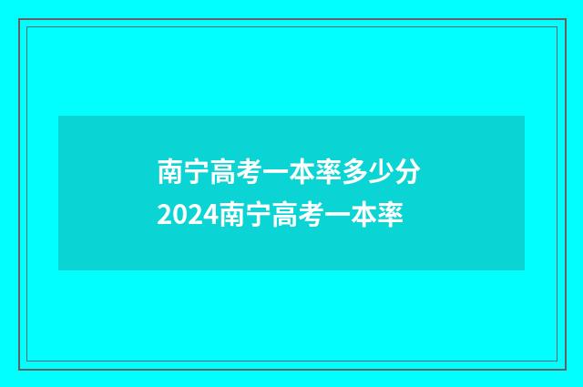 南宁高考一本率多少分 2024南宁高考一本率