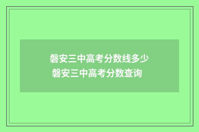 磐安三中高考分数线多少 磐安三中高考分数查询