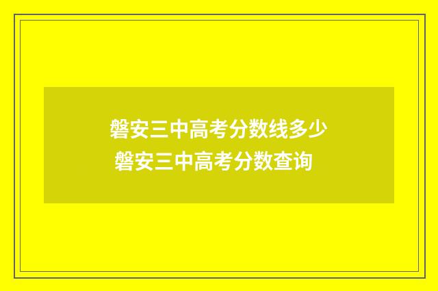磐安三中高考分数线多少 磐安三中高考分数查询
