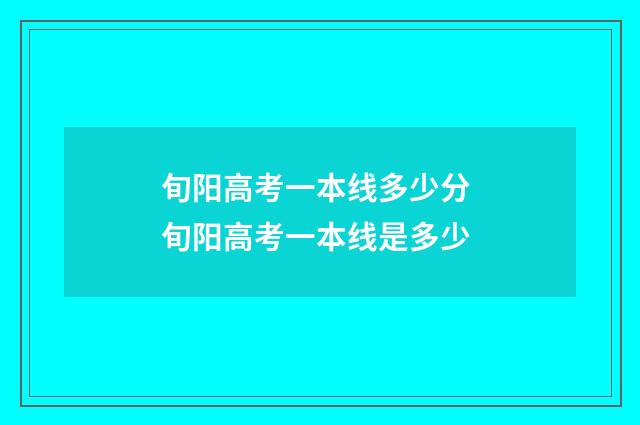 旬阳高考一本线多少分 旬阳高考一本线是多少
