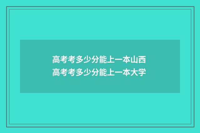 高考考多少分能上一本山西 高考考多少分能上一本大学