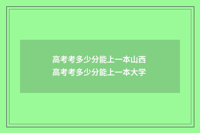 高考考多少分能上一本山西 高考考多少分能上一本大学